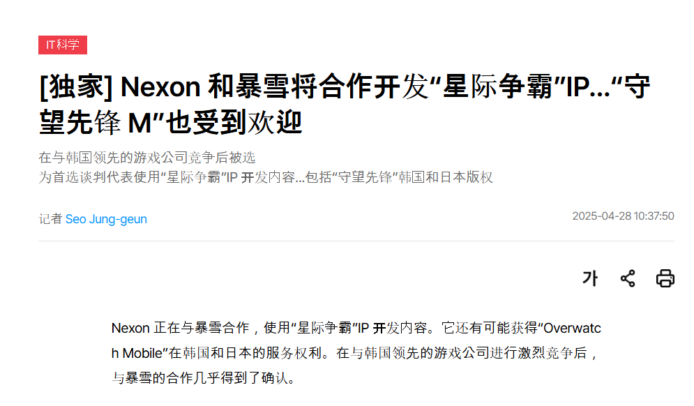 暴雪与Nexon达成战略合作 《星际争霸》IP开发及《守望先锋手游》韩日运营权确认