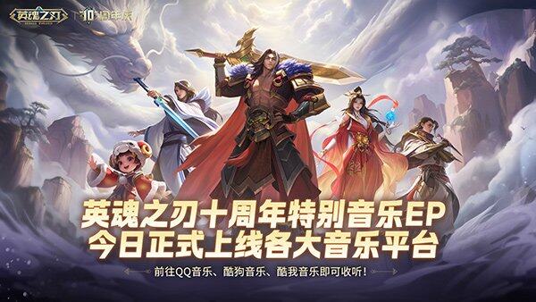 《英魂之刃》十周年音乐EP上线：国风旋律融合MOBA战场叙事