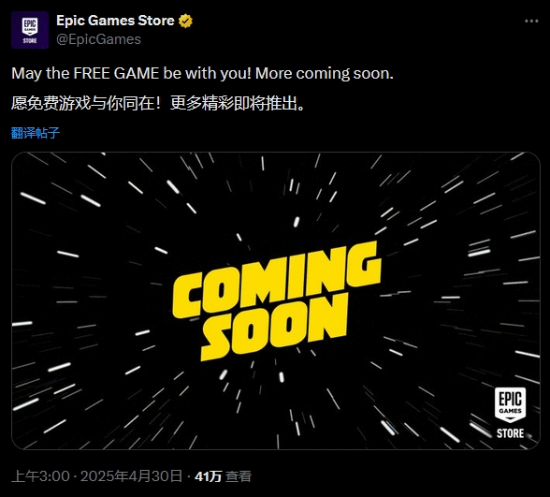 星球大戰(zhàn)日免費游戲活動預熱 Epic Games暗示5月4日限時福利宣傳圖2