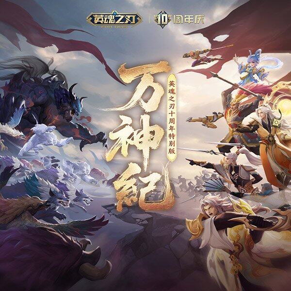《英魂之刃》十周年音樂EP上線：國風(fēng)旋律融合MOBA戰(zhàn)場敘事宣傳圖2