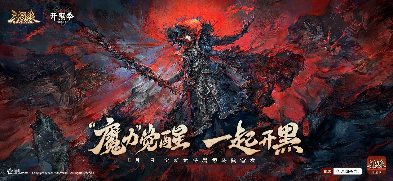 《三國殺OL》開黑季上線 魔司馬懿攜限時玩法開啟組隊不掉星福利宣傳圖2