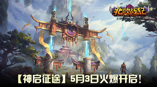 北歐神話網(wǎng)游《北歐戰(zhàn)紀(jì)》新服「神啟征途」5月3日開放 神格養(yǎng)成系統(tǒng)開啟冰火征程