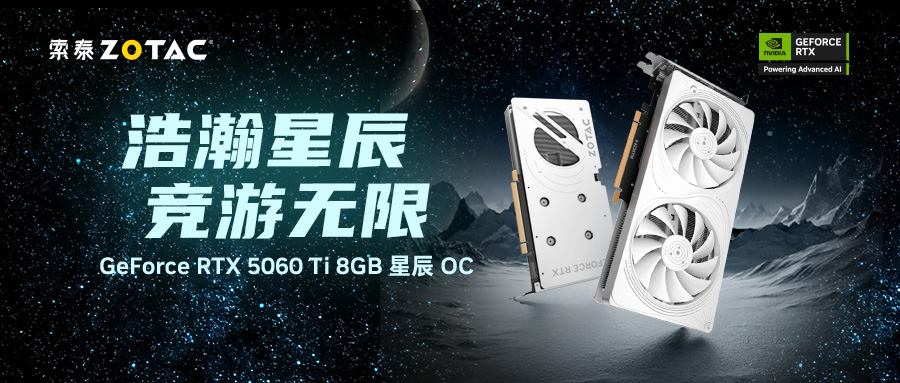 深度解析索泰RTX 5060 Ti星辰OC顯卡：ITX裝機(jī)利器與星軌散熱革新