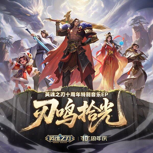 《英魂之刃》十周年音樂EP上線：國風(fēng)旋律融合MOBA戰(zhàn)場敘事宣傳圖3