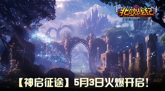 北歐神話網(wǎng)游《北歐戰(zhàn)紀(jì)》新服「神啟征途」5月3日開放 神格養(yǎng)成系統(tǒng)開啟冰火征程宣傳圖2