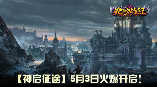 北歐神話網(wǎng)游《北歐戰(zhàn)紀(jì)》新服「神啟征途」5月3日開放 神格養(yǎng)成系統(tǒng)開啟冰火征程宣傳圖3