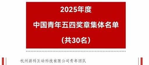 游戲科學(xué)團(tuán)隊(duì)獲2025中國青年五四獎?wù)录w 《黑神話：悟空》研發(fā)歷程與資本布局解析宣傳圖2