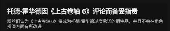 《上古卷軸6》開發(fā)動(dòng)態(tài)與玩家爭議：陶德·霍華德面臨信任危機(jī)考驗(yàn)