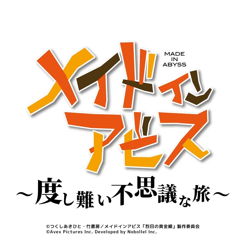 《來自深淵》首款動畫改編手游官宣 Avex Pictures開發(fā)休閑向新作《無可救藥的不可思議之旅》