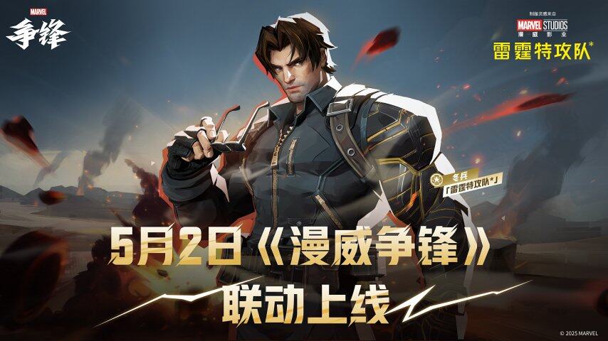 漫威爭鋒聯(lián)動(dòng)雷霆特攻隊(duì)上線 冬兵主題外觀還原6V6戰(zhàn)術(shù)射擊新體驗(yàn)
