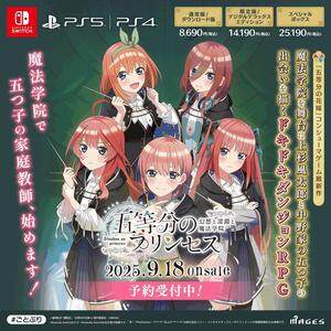 地下城RPG《五等分的花嫁～幻想與深淵與魔法學(xué)院～》9月18日登陸PS5/Switch平臺(tái)
