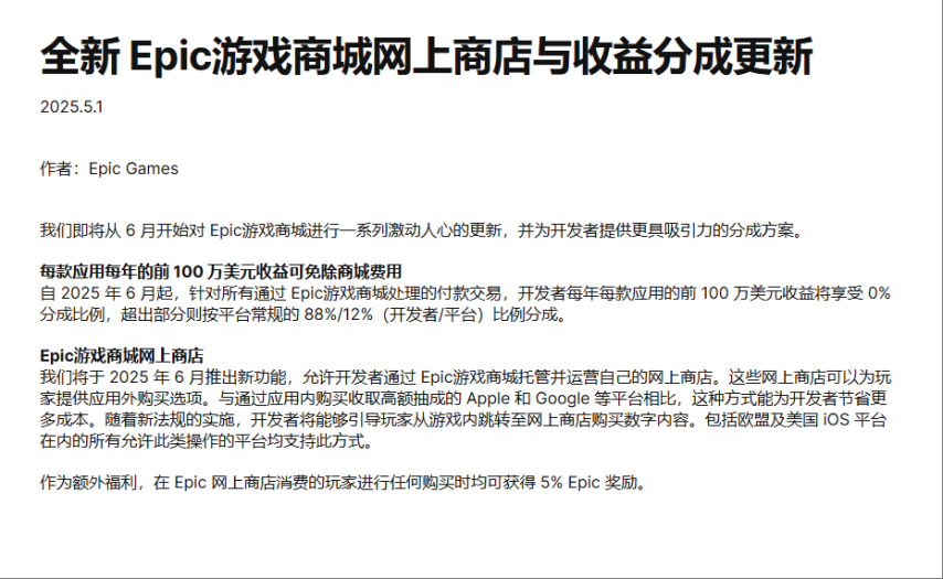 Epic游戲商城銷售分成規(guī)則調整 開發(fā)者收益優(yōu)化與自營商店新政策宣傳圖2