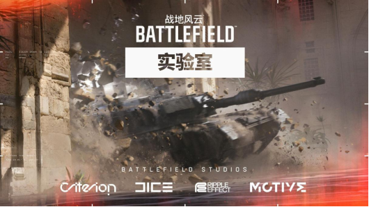 戰(zhàn)地實(shí)驗(yàn)室社區(qū)共創(chuàng)測試啟動 5月報(bào)名開啟玩法驗(yàn)證與平衡性測試