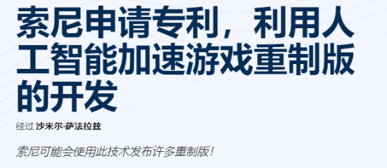 索尼AI技術(shù)革新游戲復(fù)刻流程：神經(jīng)網(wǎng)絡(luò)驅(qū)動跨平臺開發(fā)效率提升宣傳圖2