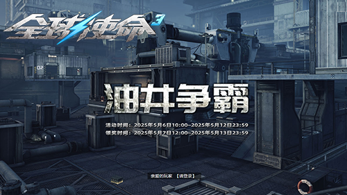 《全球使命3》油井爭(zhēng)霸活動(dòng)解析：PVE副本策略與橙武系統(tǒng)深度指南