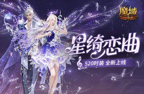 《魔域口袋版》星綺戀光時(shí)裝上線(xiàn) 限時(shí)活動(dòng)攻略及獲取方式解析