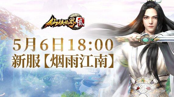 《仙俠世界2》新區(qū)煙雨江南開服活動全解析：圣石充能與七日狂歡玩法指南宣傳圖3