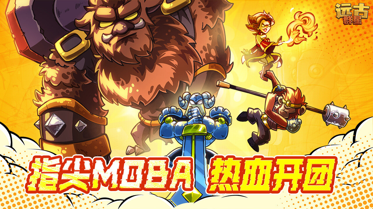 《遠古群星》雙端測試定檔5月8日：3V3公平競技MOBA手游新增戰(zhàn)術(shù)英雄與雙倍返利宣傳圖2