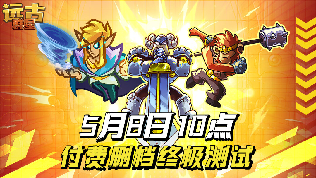 《遠(yuǎn)古群星》雙端測試定檔5月8日：3V3公平競技MOBA手游新增戰(zhàn)術(shù)英雄與雙倍返利