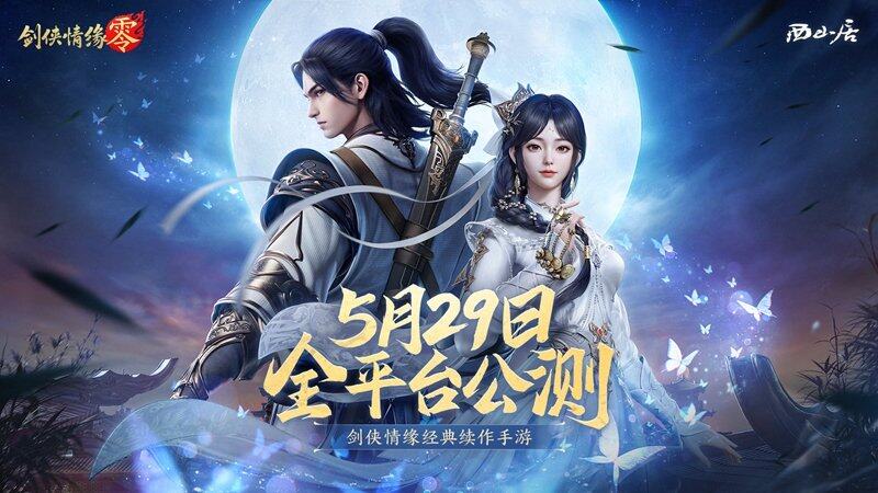 《劍俠情緣·零》全平臺(tái)公測5月29日開啟 經(jīng)典武俠MMO玩法解析與預(yù)約指南宣傳圖2