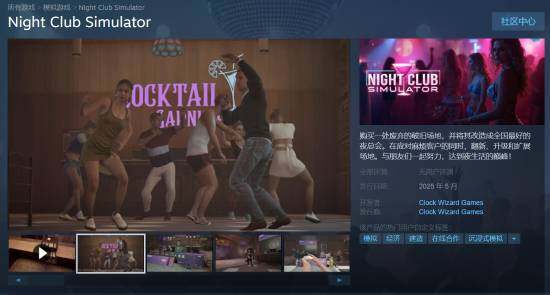 虛幻引擎5打造《夜店模擬器》免費(fèi)Demo開放 5月上線在線合作經(jīng)營(yíng)玩法