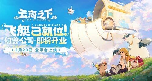 吉卜力画风放置RPG手游《云海之下》5月20日公测 幻兽公司系统开启策略经营新体验