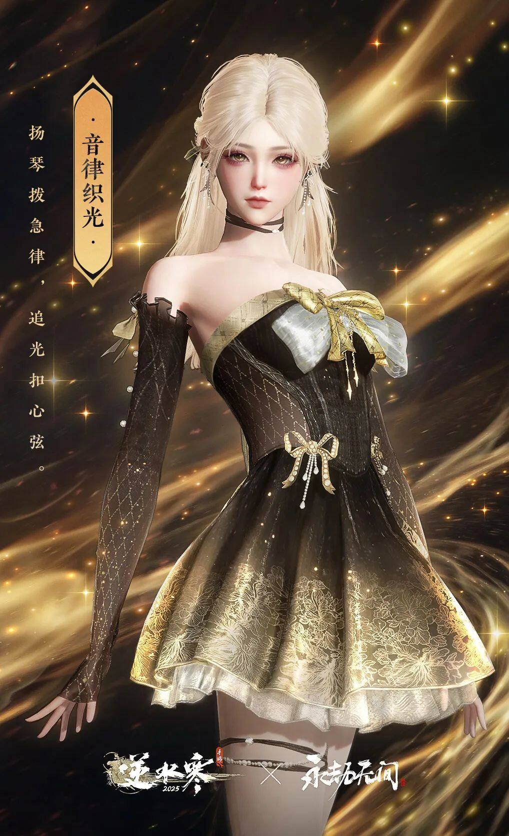 逆水寒手游×永劫無(wú)間聯(lián)動(dòng)第四彈：雙時(shí)裝與天賞發(fā)型全解析宣傳圖2