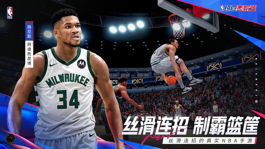 《熱血美職籃》公測上線：NBA正版授權(quán)手游還原巨星連招與多模式競技宣傳圖3