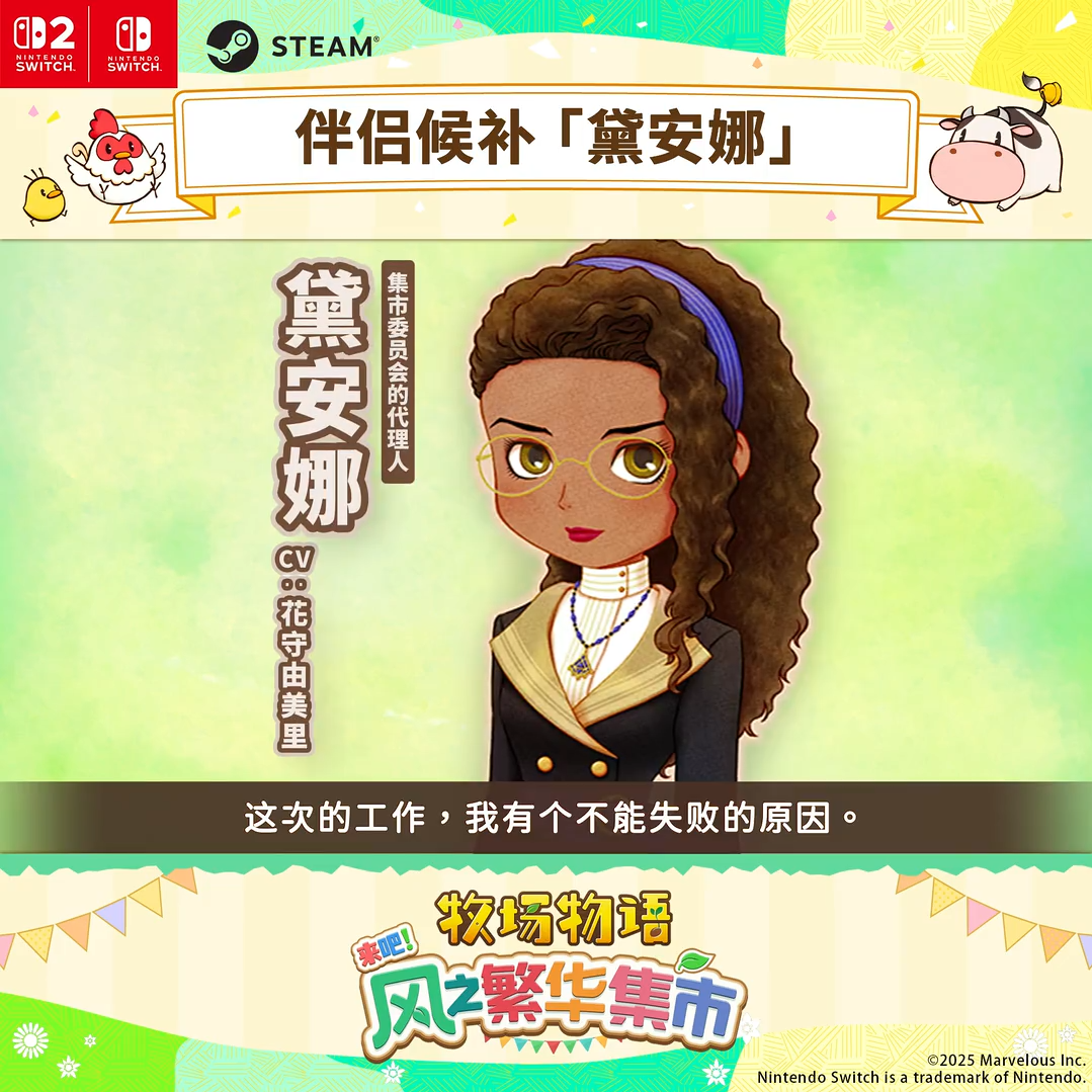 《牧場物語 來吧！風之繁華集市》黛安娜角色解析：Switch 2平臺8月發(fā)售確認