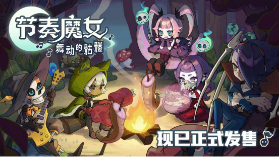 音樂節(jié)奏游戲《節(jié)奏魔女：亡靈召喚》今日發(fā)售 幸存者like玩法21元特惠