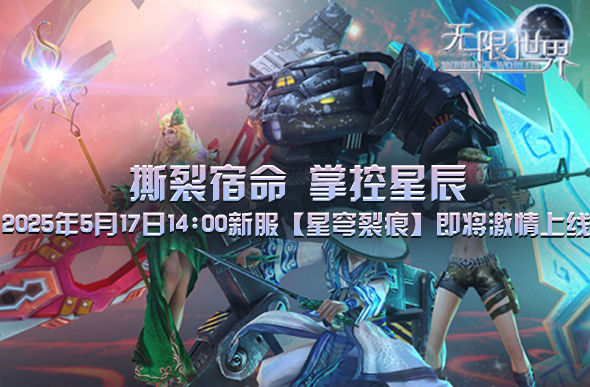 《無限世界》星穹裂痕新服5月17日開啟：多元宇宙職業(yè)玩法與開服活動(dòng)解析