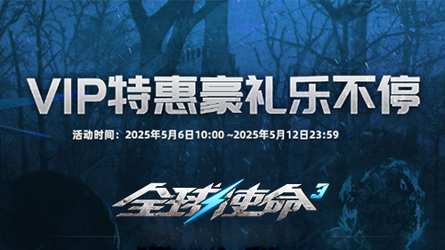 《全球使命3》VIP特權(quán)限時(shí)開放：科技裝置3折折扣與專屬副本挑戰(zhàn)