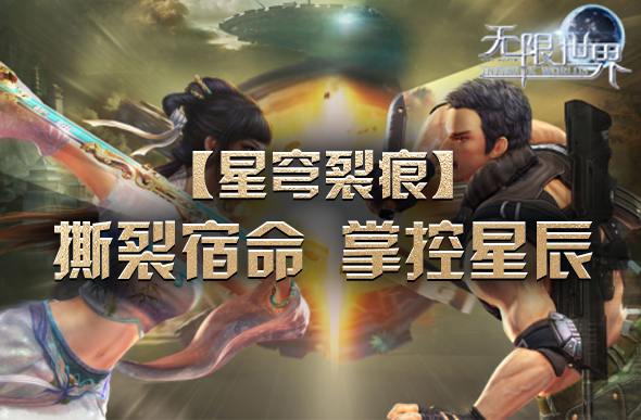 《無限世界》星穹裂痕新服5月17日開啟：多元宇宙職業(yè)玩法與開服活動解析宣傳圖2