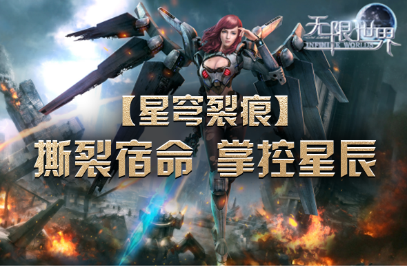 《無限世界》星穹裂痕新服5月17日開啟：多元宇宙職業(yè)玩法與開服活動解析宣傳圖3