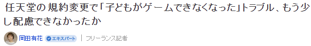任天堂賬號(hào)規(guī)則調(diào)整引發(fā)爭(zhēng)議 未成年玩家在線服務(wù)驗(yàn)證陷困境宣傳圖3