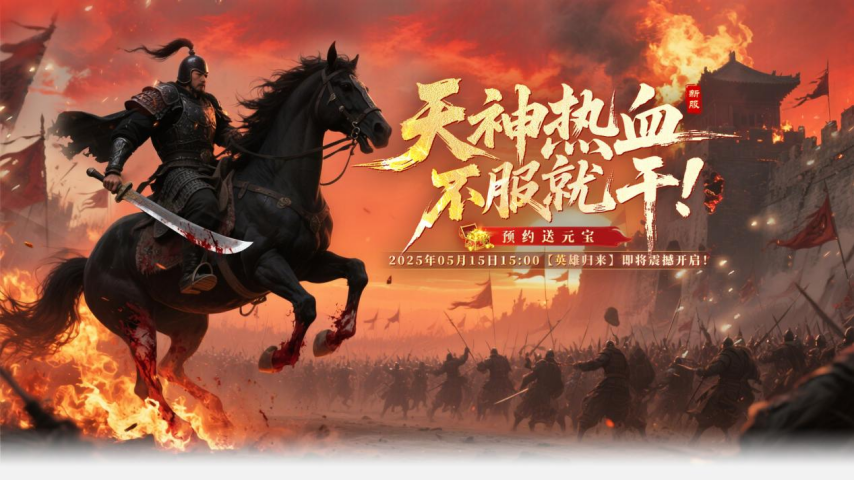 《戰(zhàn)神傳奇》新服預(yù)約攻略：國戰(zhàn)網(wǎng)游福利領(lǐng)取指南