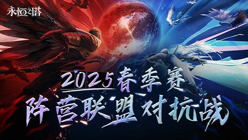 《永恒之塔》2025春賽線下總決賽揭幕：全新賽制公平競技解析