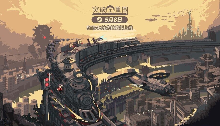 肉鴿卡牌×即時(shí)戰(zhàn)斗《突破重圍》Steam搶先體驗(yàn)開啟 星際列車策略構(gòu)筑玩法解析