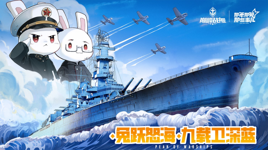 《巔峰戰(zhàn)艦》九周年版本深度解析：那年那兔聯(lián)動與海戰(zhàn)策略革新