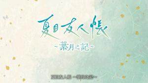 《夏目友人帳葉月之記》暑假冒險(xiǎn)游戲上線 Switch/Steam雙平臺(tái)支持中文宣傳圖2