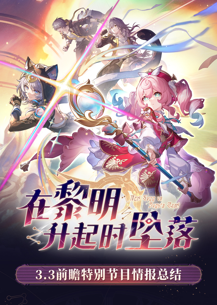 崩坏星穹铁道3.3版本更新上线 新角色与版本更新攻略全解析
