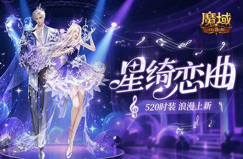 魔域口袋版520活動上線 戀語灼箋攜開天之曜?陸神火開啟保底福利