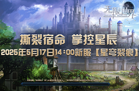 《無限世界》【星穹裂痕】服務器5月17日上線：多職業(yè)跨宇宙玩法與開放世界深度解析宣傳圖2