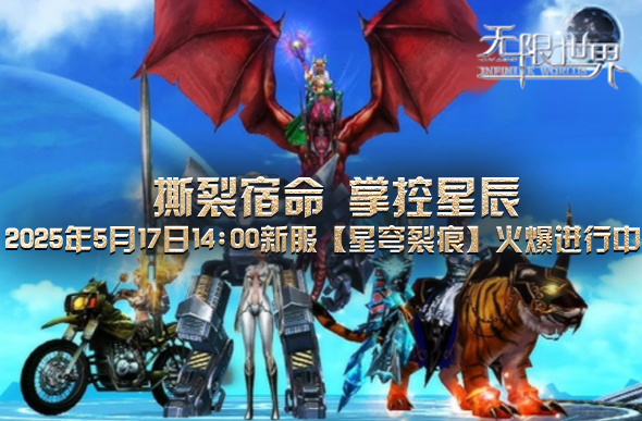 《无限世界》【星穹裂痕】服务器5月17日上线：多职业跨宇宙玩法与开放世界深度解析