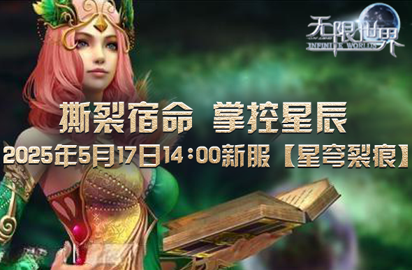 多元宇宙MMORPG新服開啟 星穹裂痕跨維度戰(zhàn)略協(xié)作玩法解析宣傳圖3