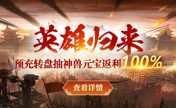 《戰(zhàn)神傳奇》國(guó)戰(zhàn)新服【英雄歸來】5月15日開啟 預(yù)創(chuàng)建享100%元寶返利宣傳圖2
