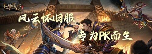 風云懷舊服新區(qū)千軍5月20日開放 預創(chuàng)建活動與寶石系統(tǒng)同步上線宣傳圖2