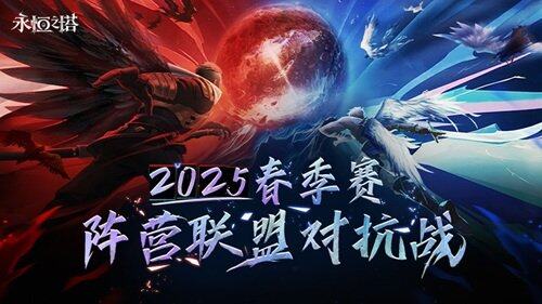 《永恒之塔》2025春季賽APL雙冠對決落幕 線下總決賽戰(zhàn)術(shù)解析