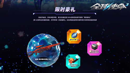 《全球使命3》水晶矿洞限时挖宝活动：橙色战神首充礼包与暴君芯片兑换指南宣传图2