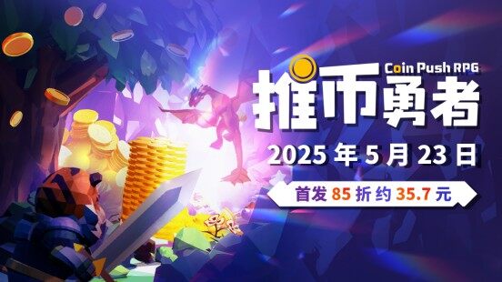 Steam新游《推幣勇者》5月23日發(fā)售 推幣機模擬器+放置掛機玩法聯(lián)動《中國式網(wǎng)游》